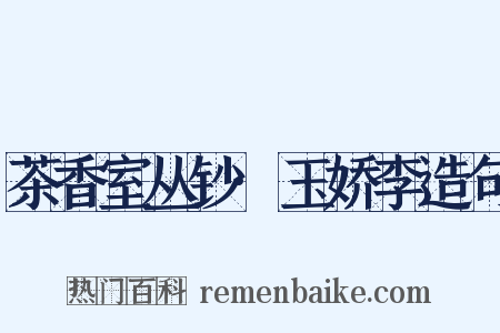 茶香室丛钞·玉娇李造句是什么意思的图片